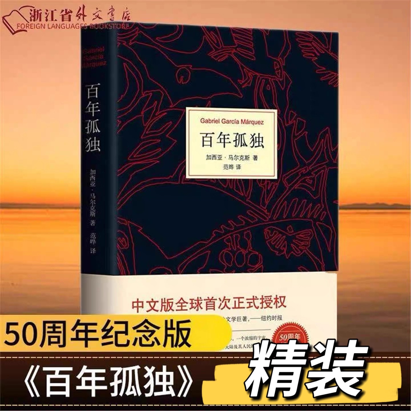 百年孤独无删减精装中文版马尔克斯代表作世界名著读物