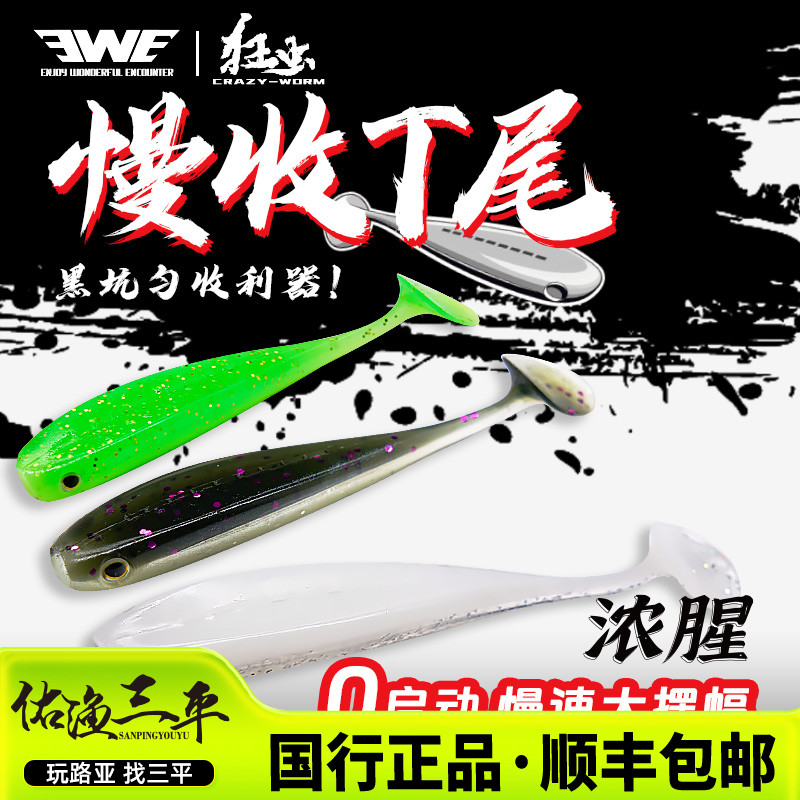 EWE美夏狂虫慢收T尾软饵软虫路亚饵黑坑鳜鱼鲈鱼翘嘴专杀假饵鱼饵