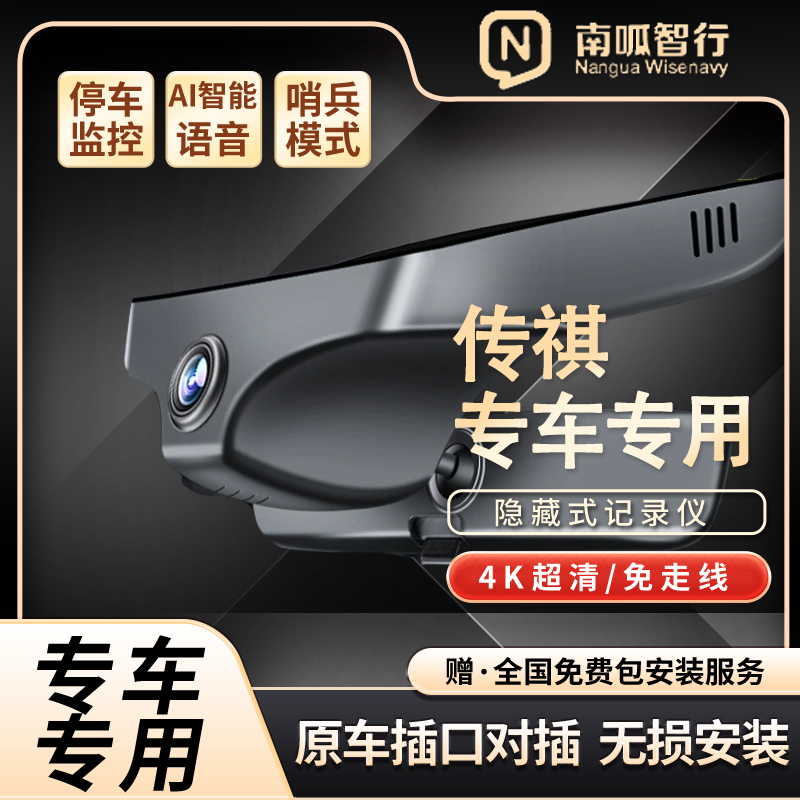 广汽传祺专用隐藏式记录仪免接线无损安装前后双录4k超清循环录像
