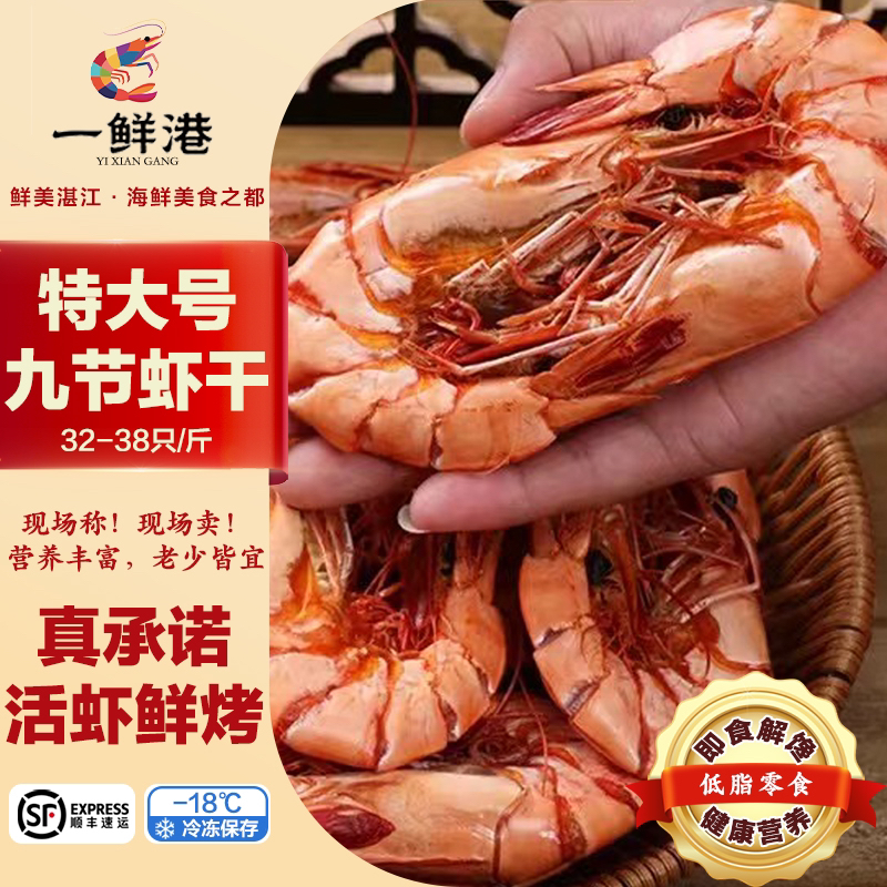 一鲜港【高品质虾干】特大号九节虾干32-38只即食海鲜零食250g/500g