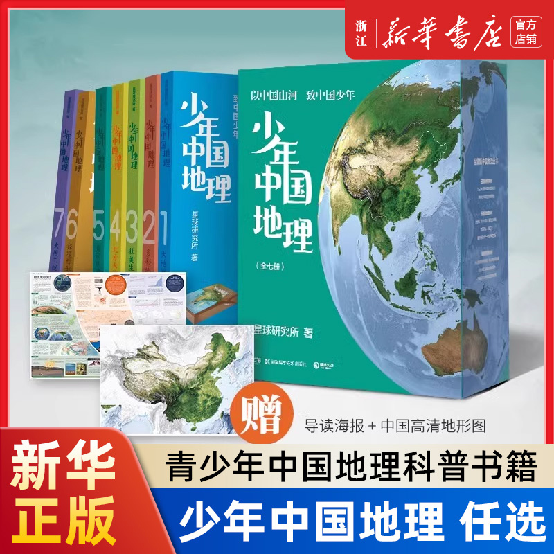 少年中国地理:全七册 星球研究所中国地理全 中科院院士推荐