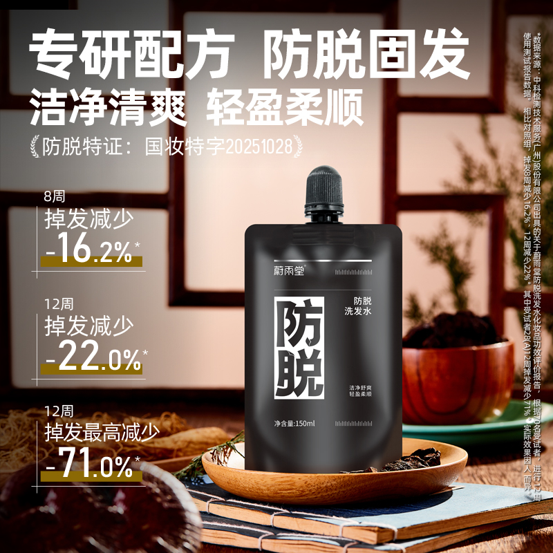 【店铺专享】蔚雨堂防脱洗发水固发减少掉发清洁头皮洗发露150ml