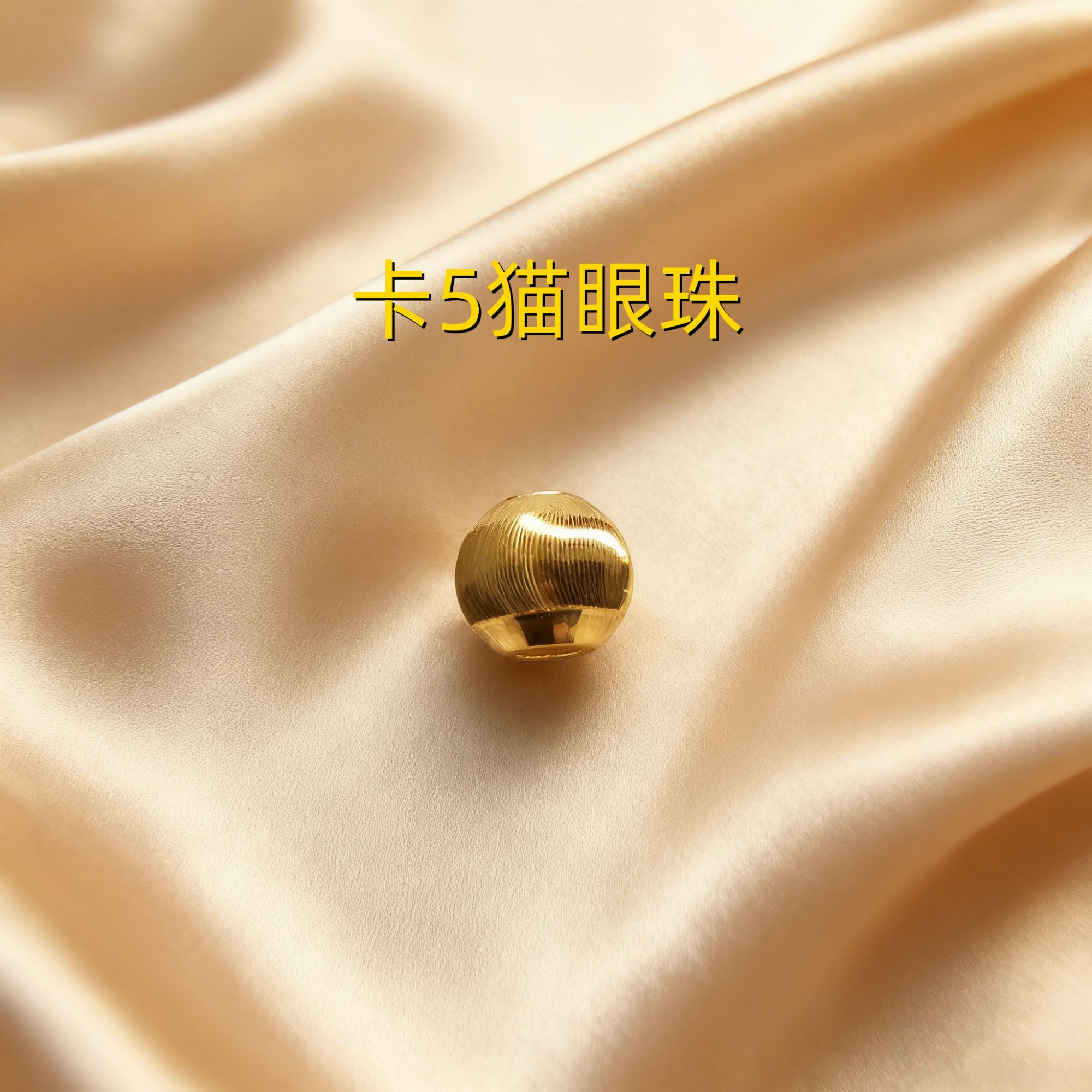 【黄金】足金999卡5猫眼珠素金 中穿 5D工艺XTN367