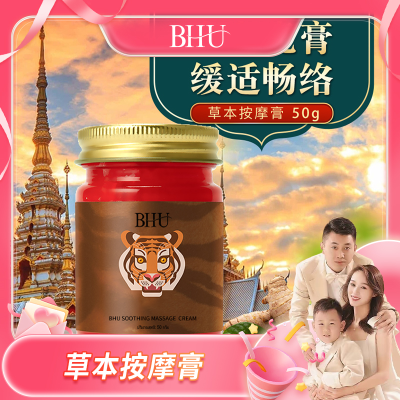 【米兜妈妈专属】BHU舒缓按摩膏