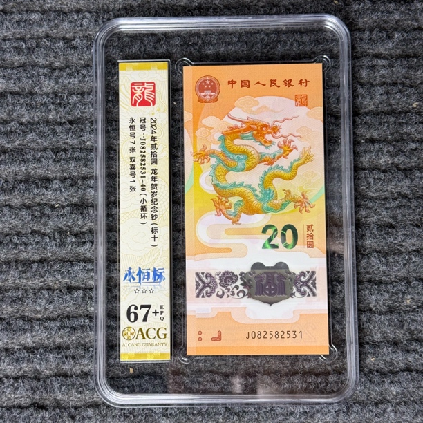 2024龙年贺岁钞标十爱藏评级67+号码无47