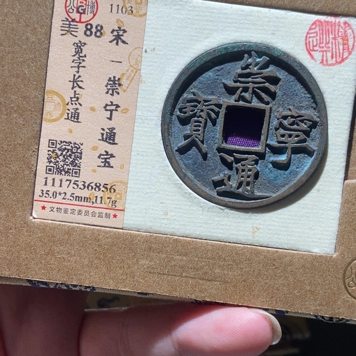 铜公博评级古币一枚 董心