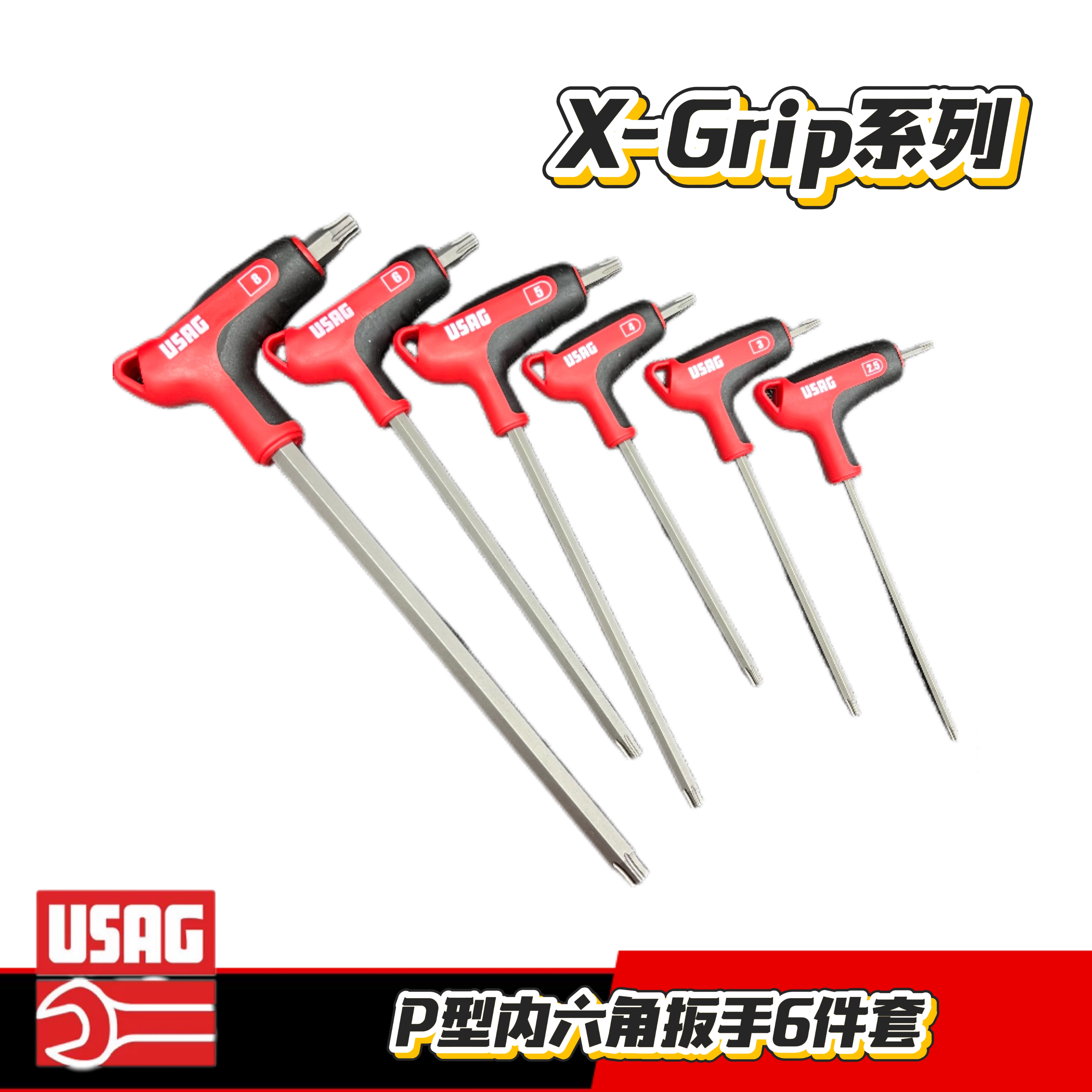 USAG乌沙克x-Grip系列p型内六角扳手星型花型扳手套装6件套