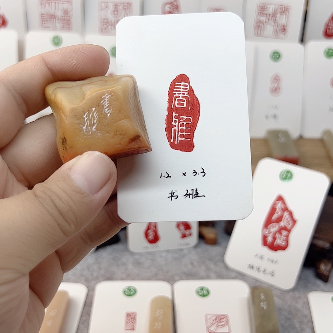 老挝石印石书雅    成品闲章