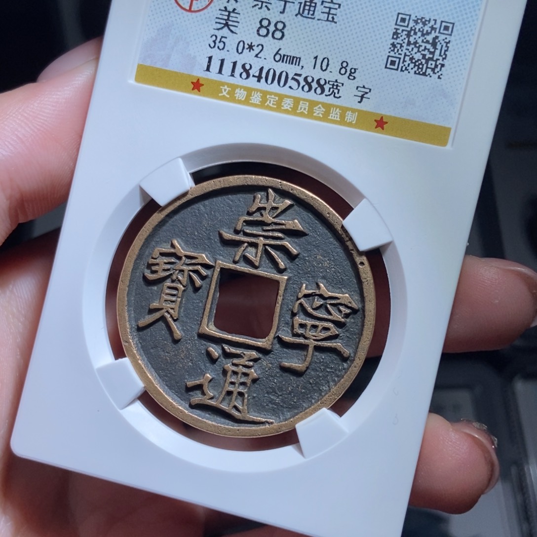 铜只****看崇宁通宝崇宁通宝0588lj