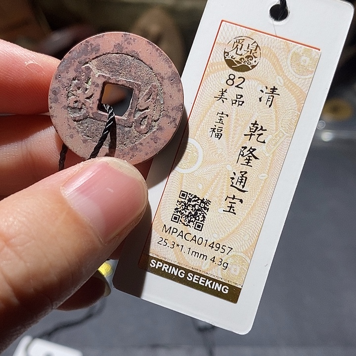 铜觅泉评级82分清钱