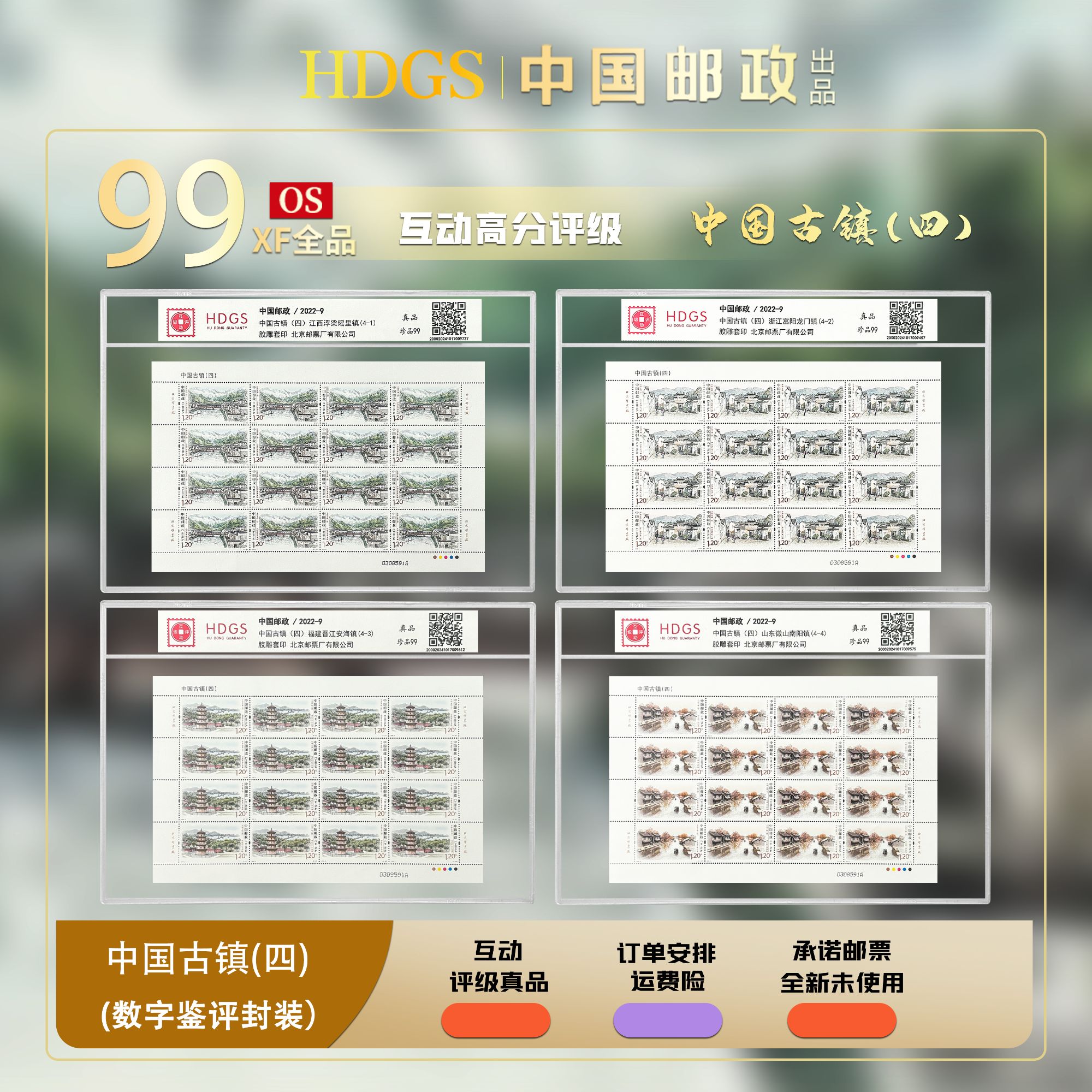 【编年票】2022《中国古镇（四）》带藏馆 四大版 珍品99分