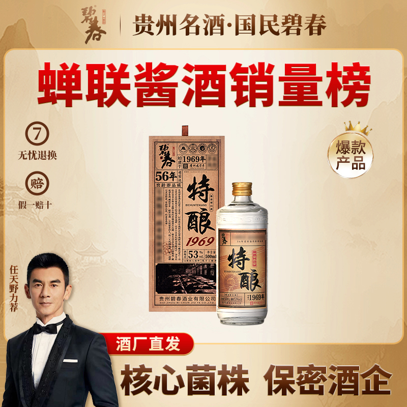 碧春酱香老酒 特酿1969贵州老字号纯粮大曲坤沙酒53度500ml