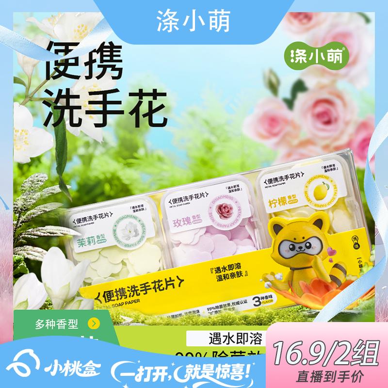 【小桃盒】涤小萌便携式家用洗手花速溶留香泡沫持久清洁除异味