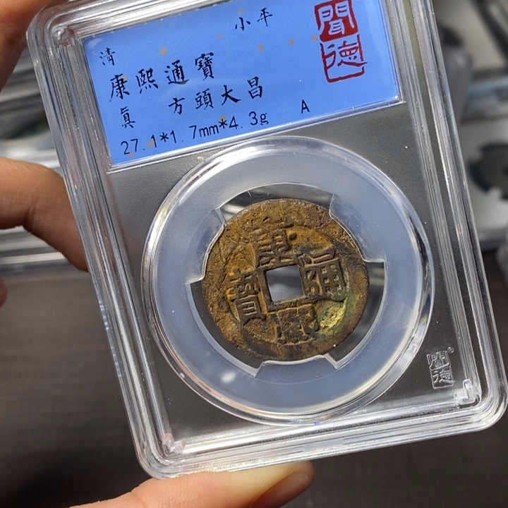 铜端平古泉康熙通宝