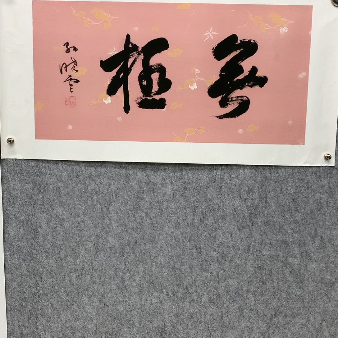 国画孙老师书法作品