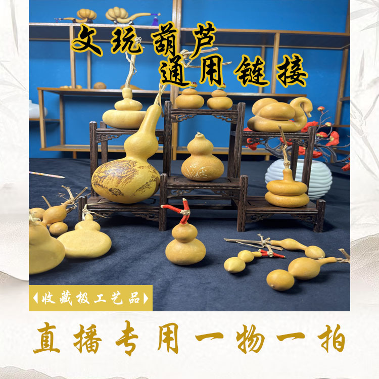 直播专用链接  文玩手捻小葫芦盘玩手把件（不保龙头，建议勿拍