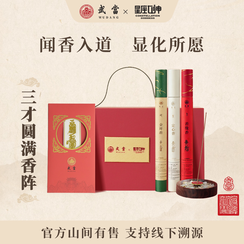 武当*星座女神【以香入道】三才圆满线香礼盒