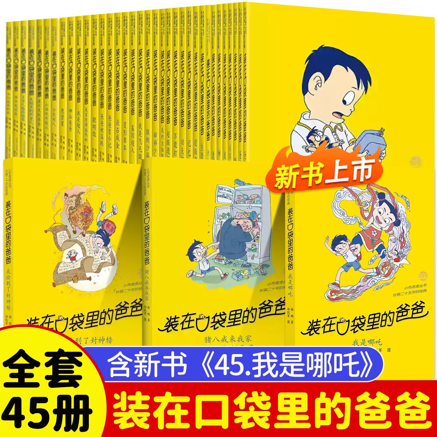 （装在口袋里的爸爸全套45册）我是哪吒三四五六年级课外阅读书籍