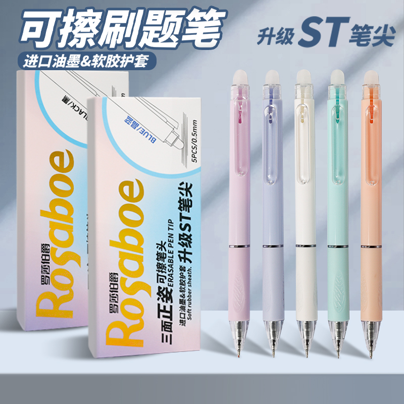 罗莎伯爵-精选-Q-5911-进口油墨大容量耐用学生可擦刷题笔