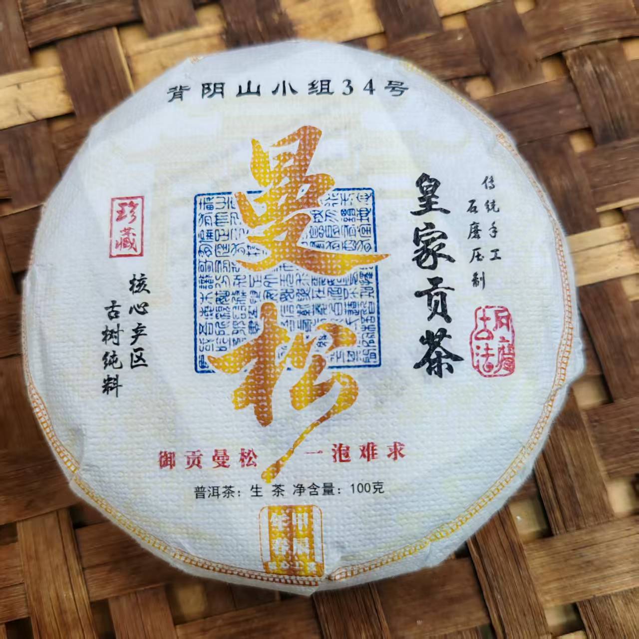 620号2024年曼松春茶古树纯料生茶100克饼12-26