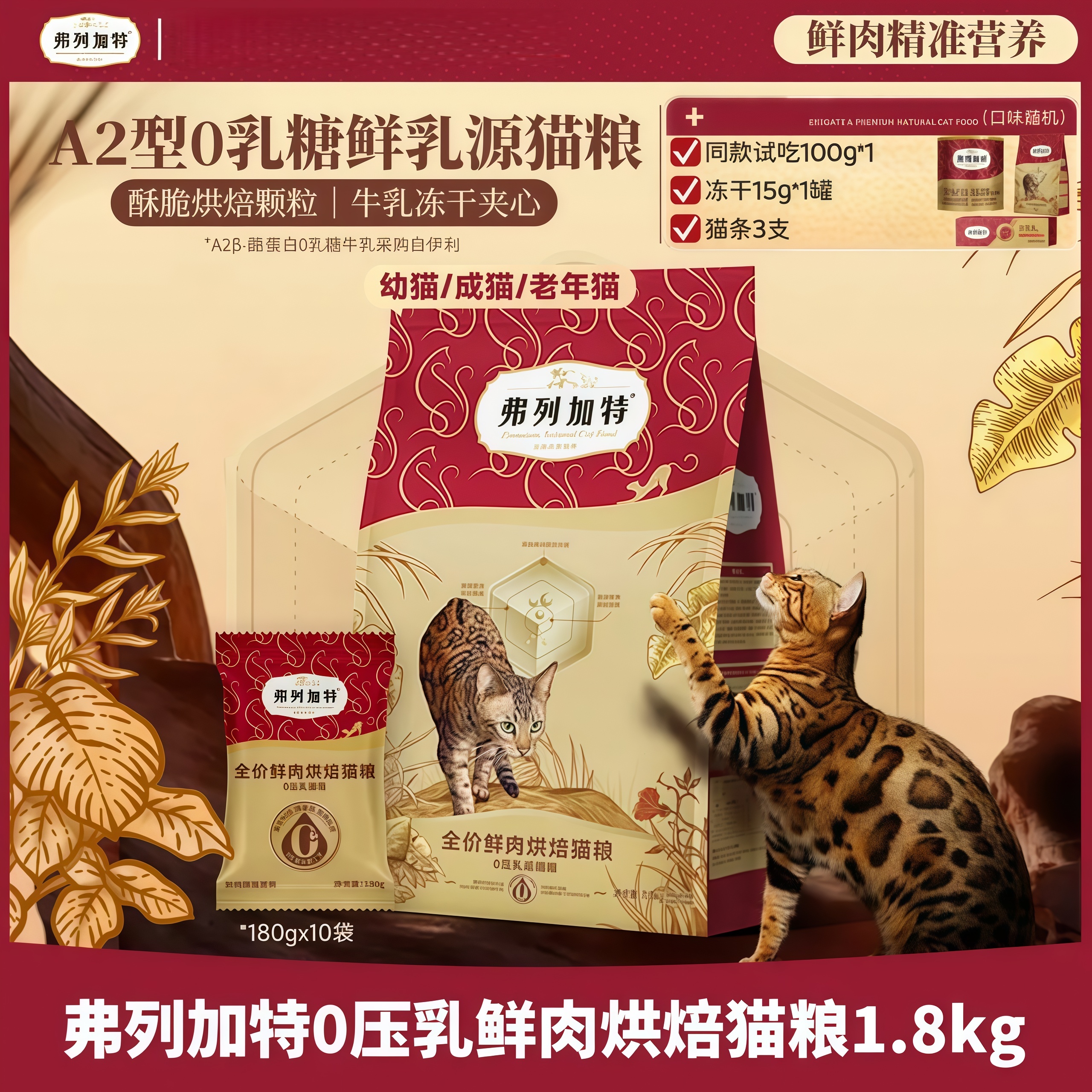 弗列加特0压乳鲜肉主食烘焙猫粮鲜肉牛奶烘焙猫粮乳铁蛋白营养