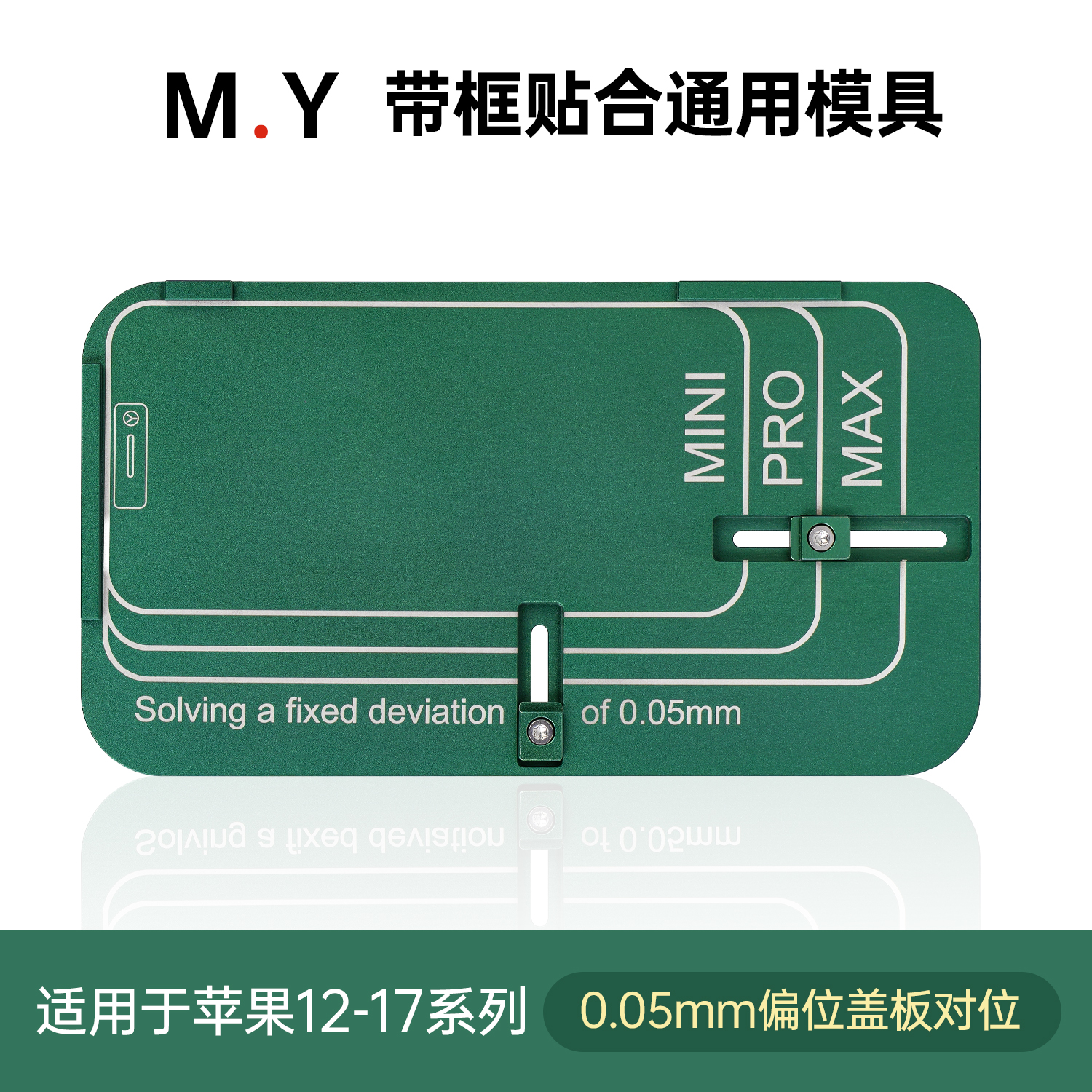 M.Y-带框贴合通用模 具 （0.05mm偏位盖板对位）