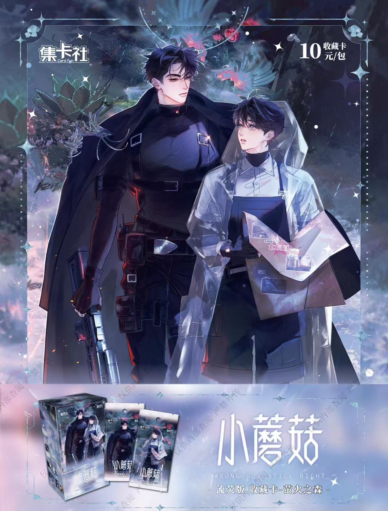 【玩法合集】《小蘑菇》流荧版收藏卡-萤火之森