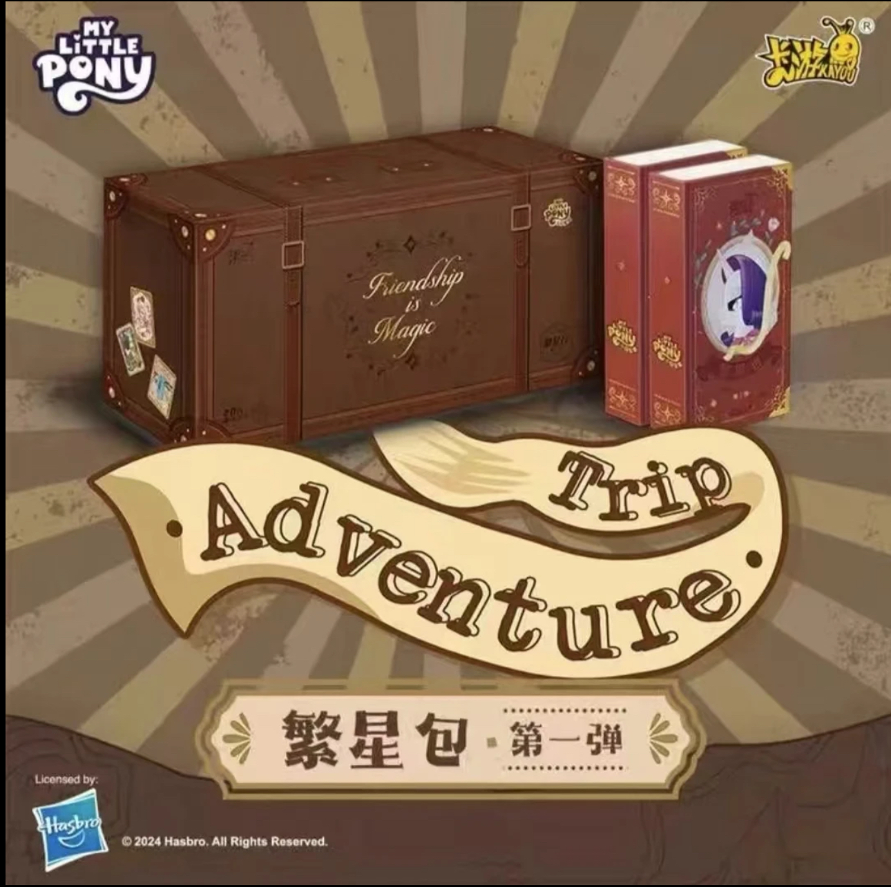 小马宝莉繁星20元包一包