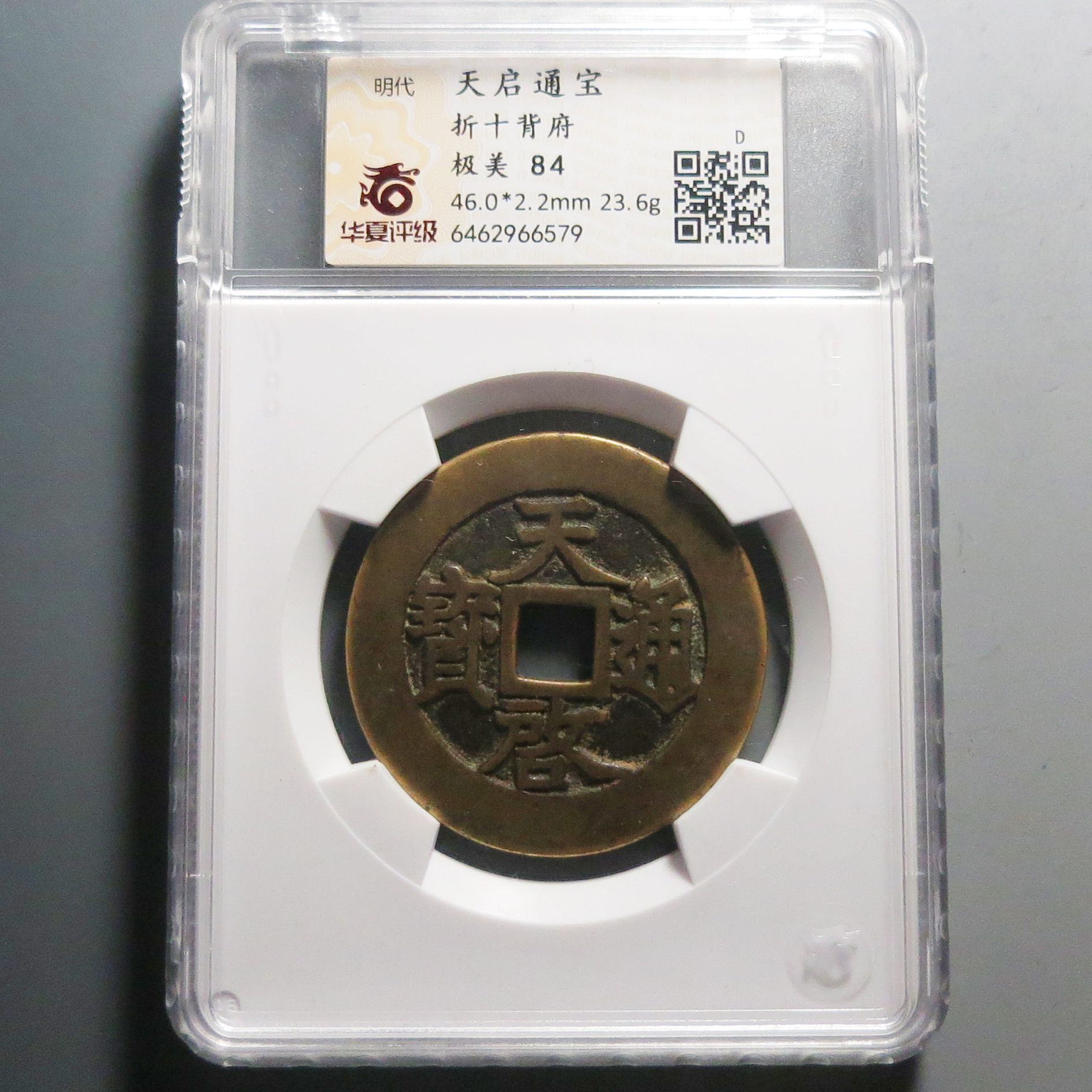 华夏评级极美84天启通宝6579