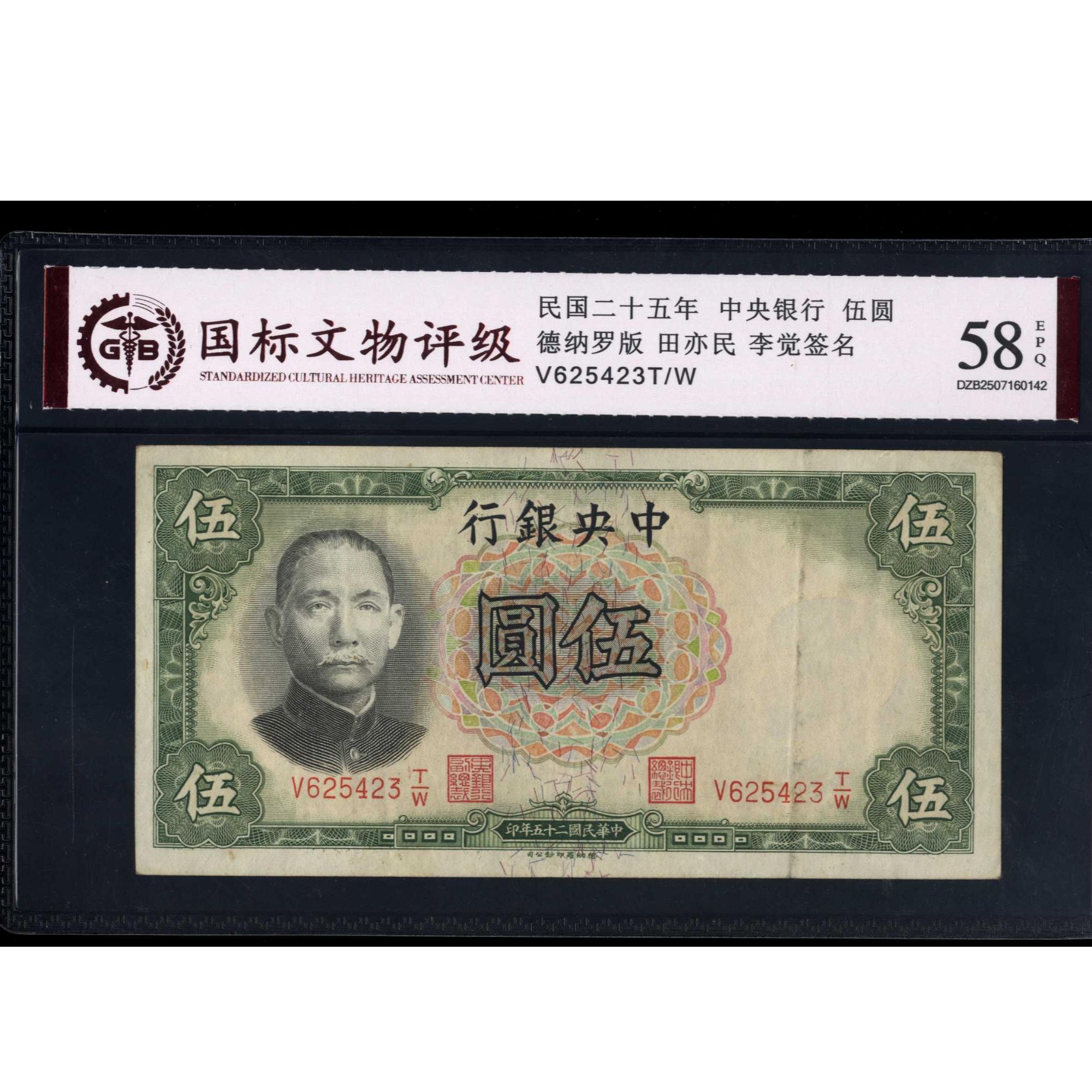 019号 民国二十五年中央银行伍圆 德纳罗版 625423 国标58EPQ