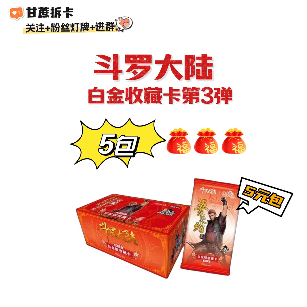 【平拆 斗罗大陆第三弹】集卡社白金版收藏卡第三弹