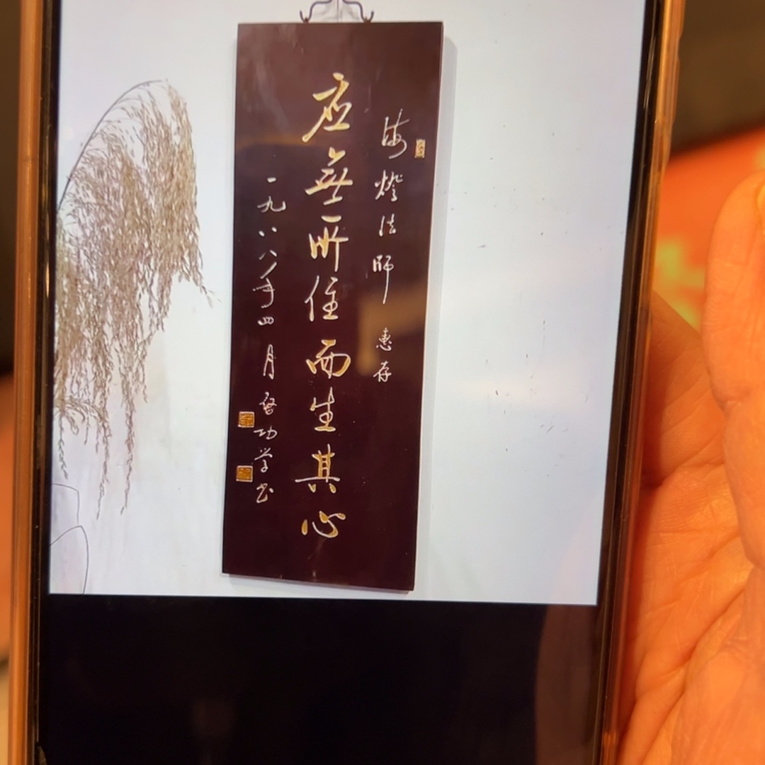 花***儿木牌匾：应无所住，福利价不退不换