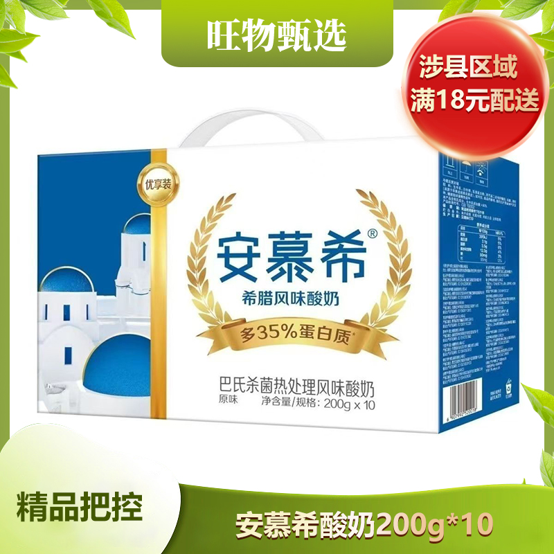 旺物甄选--安慕希酸奶2000g（200g*10）