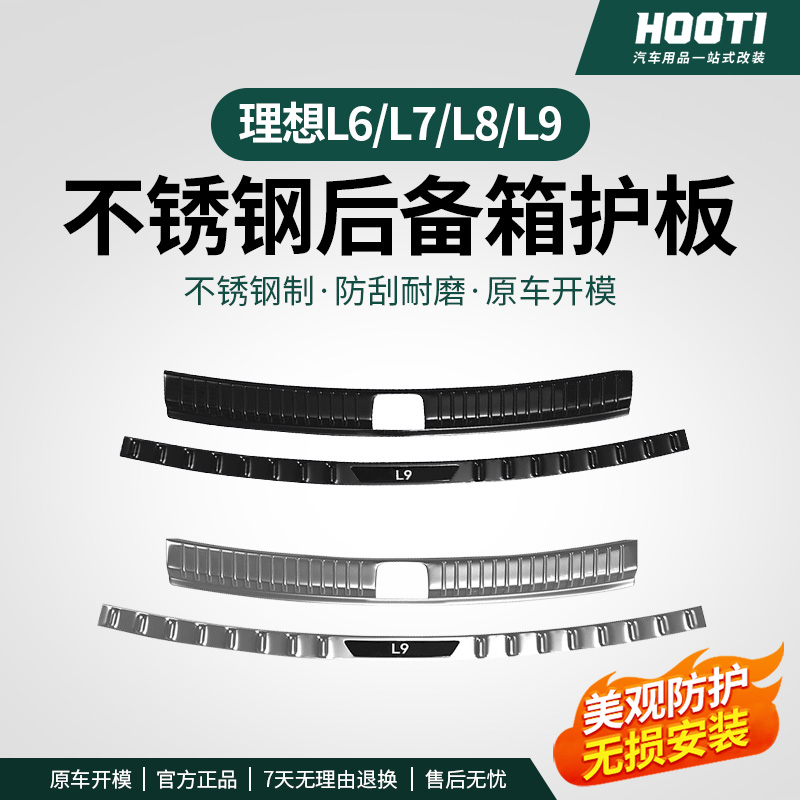 适用理想L6L7L8L9后备箱门槛条贴尾箱后护板防刮汽车内饰用品装饰