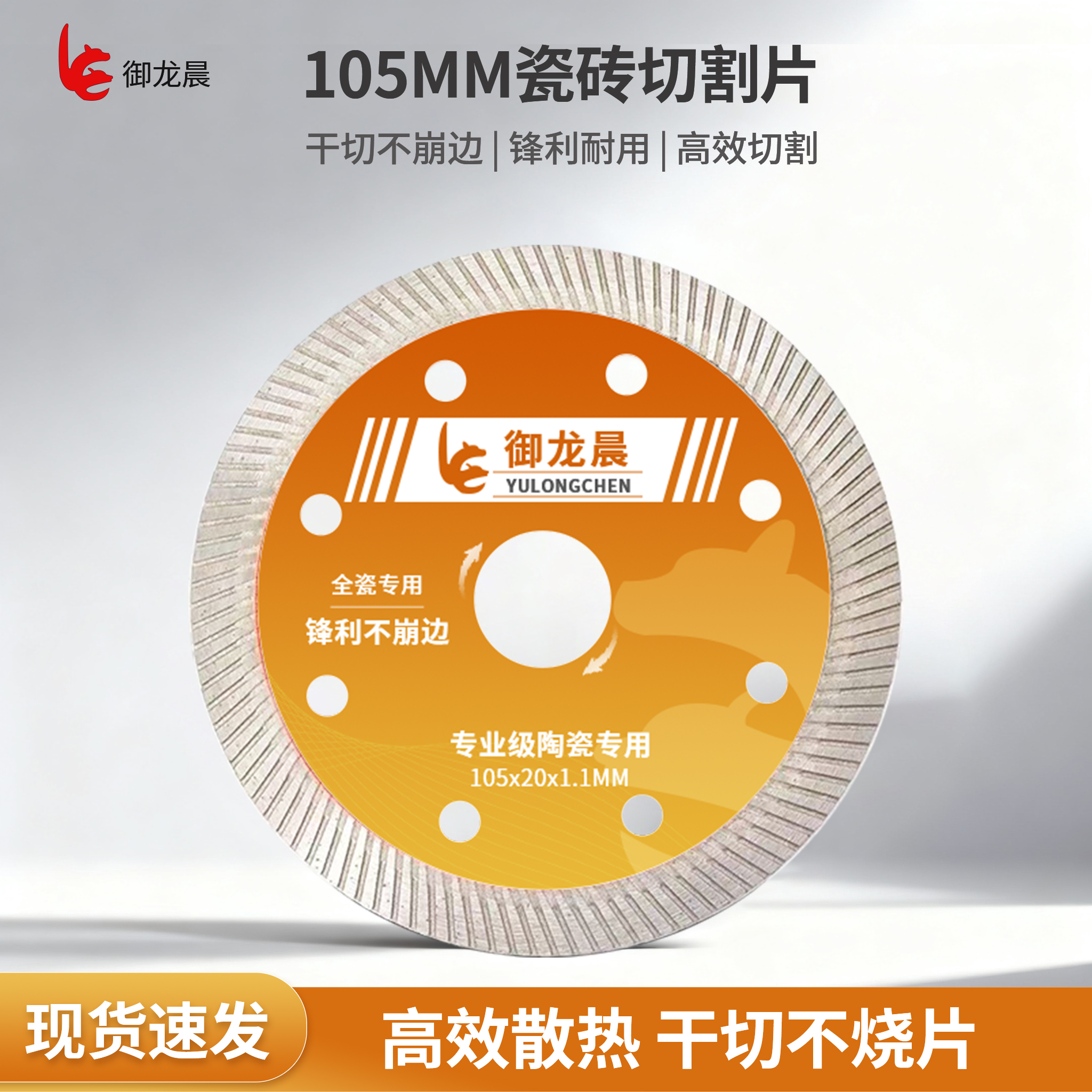 【御龙晨新款锯片】瓷砖切割片超薄锯片干切不崩边全瓷石材玻化砖