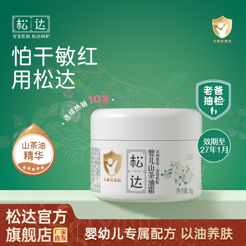 松达婴儿山茶油宝宝面霜50g新生儿润肤秋冬季保湿婴幼儿童面霜
