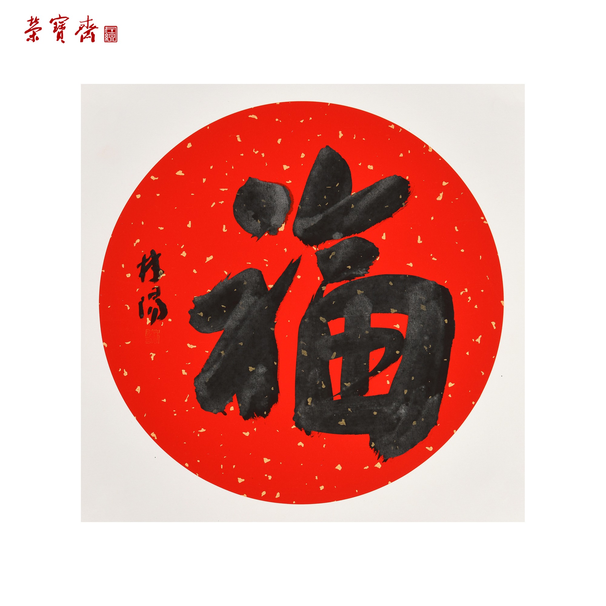 -14（g93830）林阳《福》书画 卡纸 33*33cm