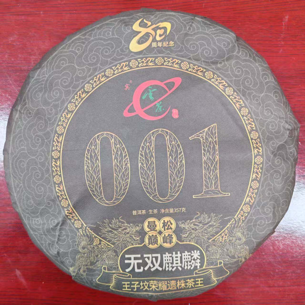 茶园世家YC无双麒麟357g/饼 生大叶种晒青毛茶（6月16日）