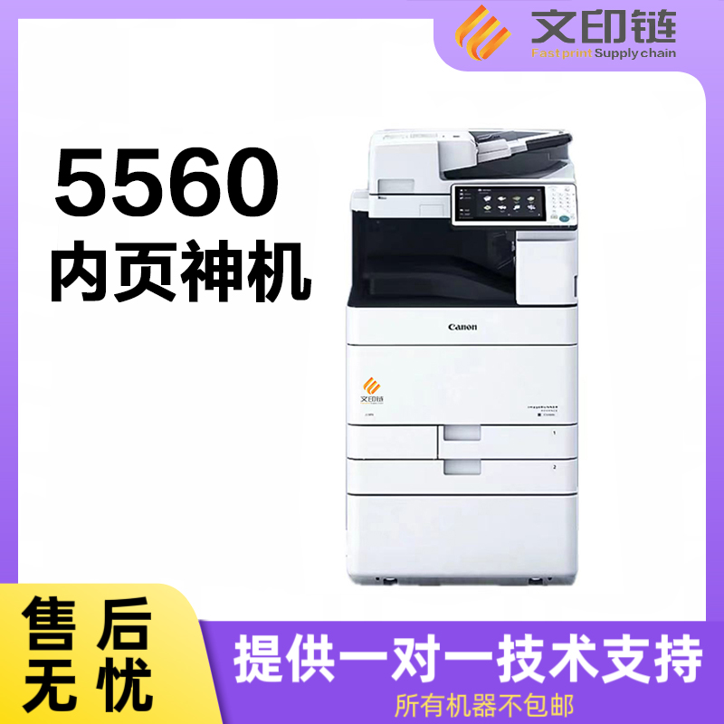 【文印链】5560彩色激光复印机