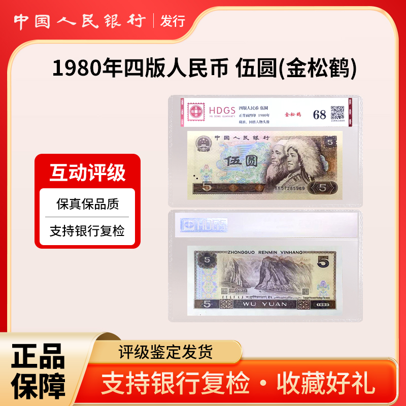 1980年四版人民币 伍圆(金松鹤)