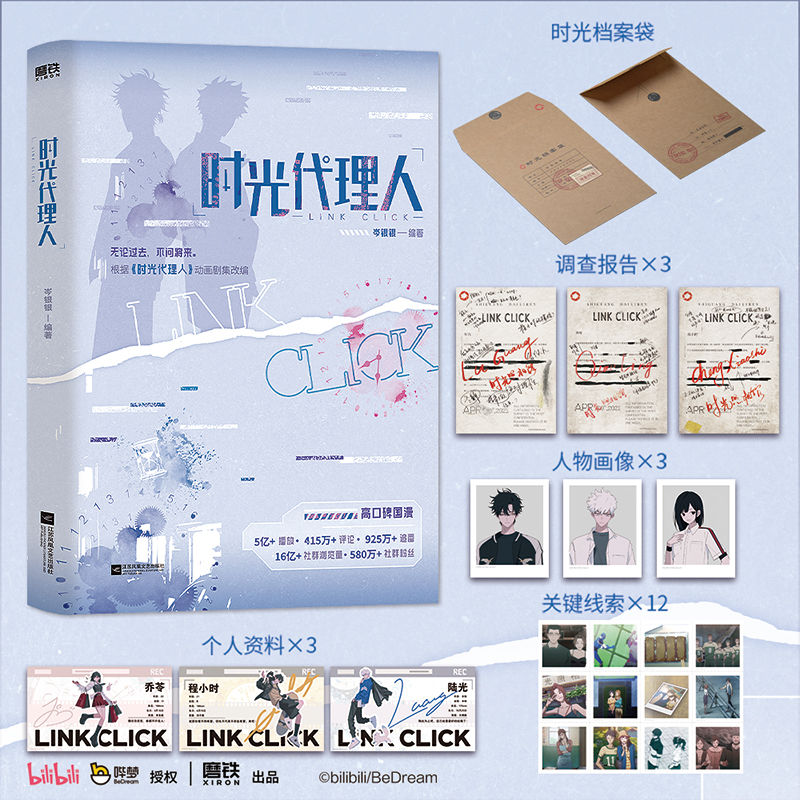 特殊版本《时光代理人小说》改编自时光代理人同名漫画