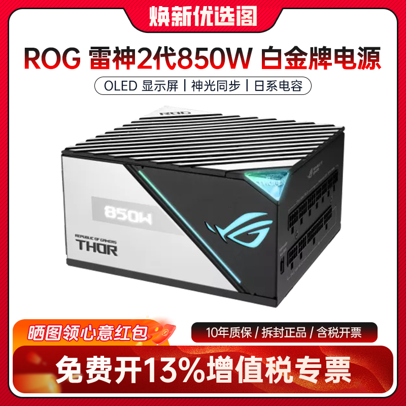 99新 ASUS/华硕 ROG雷神二代850W 白金牌80PLUS认证 全模组电源