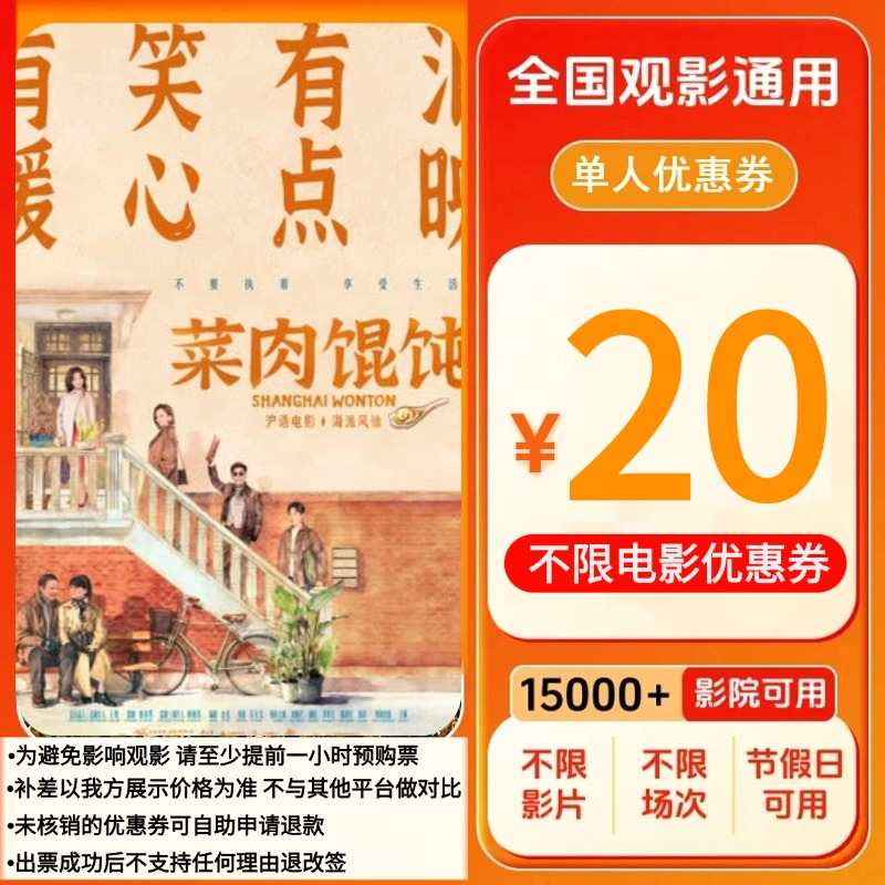 【菜肉馄饨】20元单人券电影票代金券超额需补差价