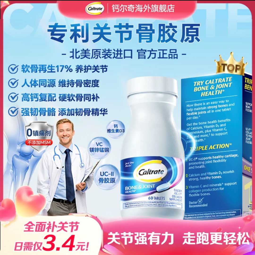 CALTRATE/钙尔奇骨胶原氨糖升级补钙软硬骨同补60粒D11