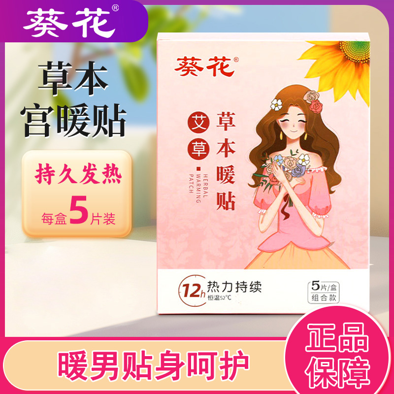 葵花艾草宫暖贴双效居家发热贴暖宝宝贴宫寒热敷益母草保暖发热贴