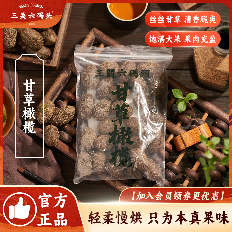 三关六码头甘草化核榄有核甘草橄榄清香特产蜜饯果脯甘甜去核橄榄