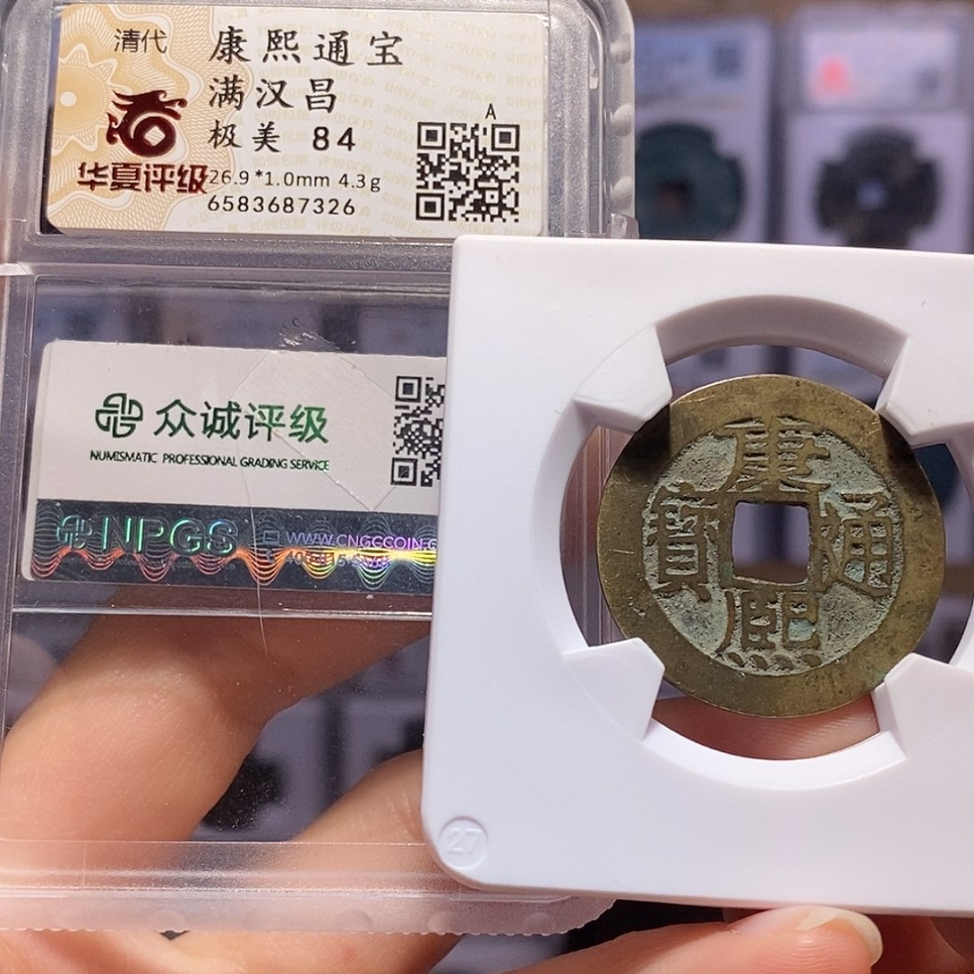 铜康熙 昌 寓意好 7326