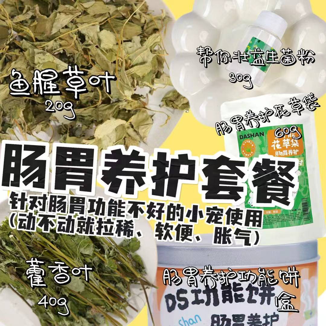 大山兔舍·肠胃养护套餐养兔一站式购物肠胃问题一站式解决