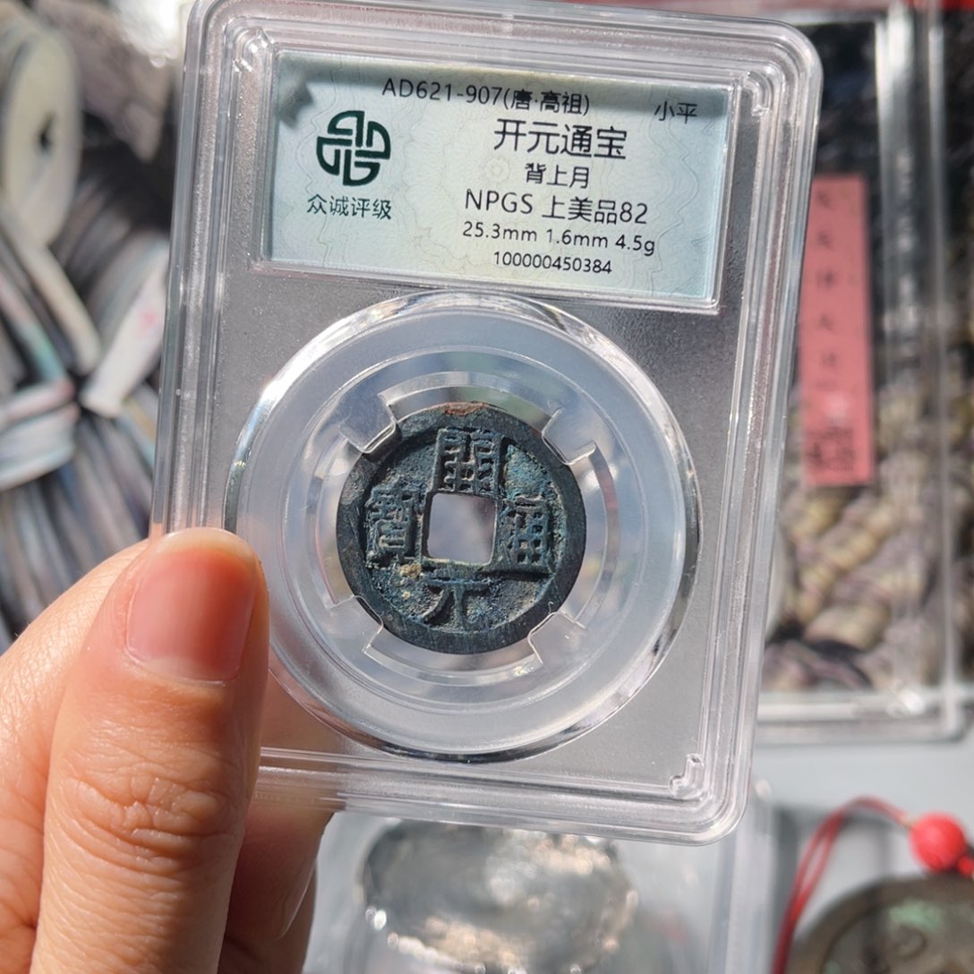 铜众诚评级82开元背月063