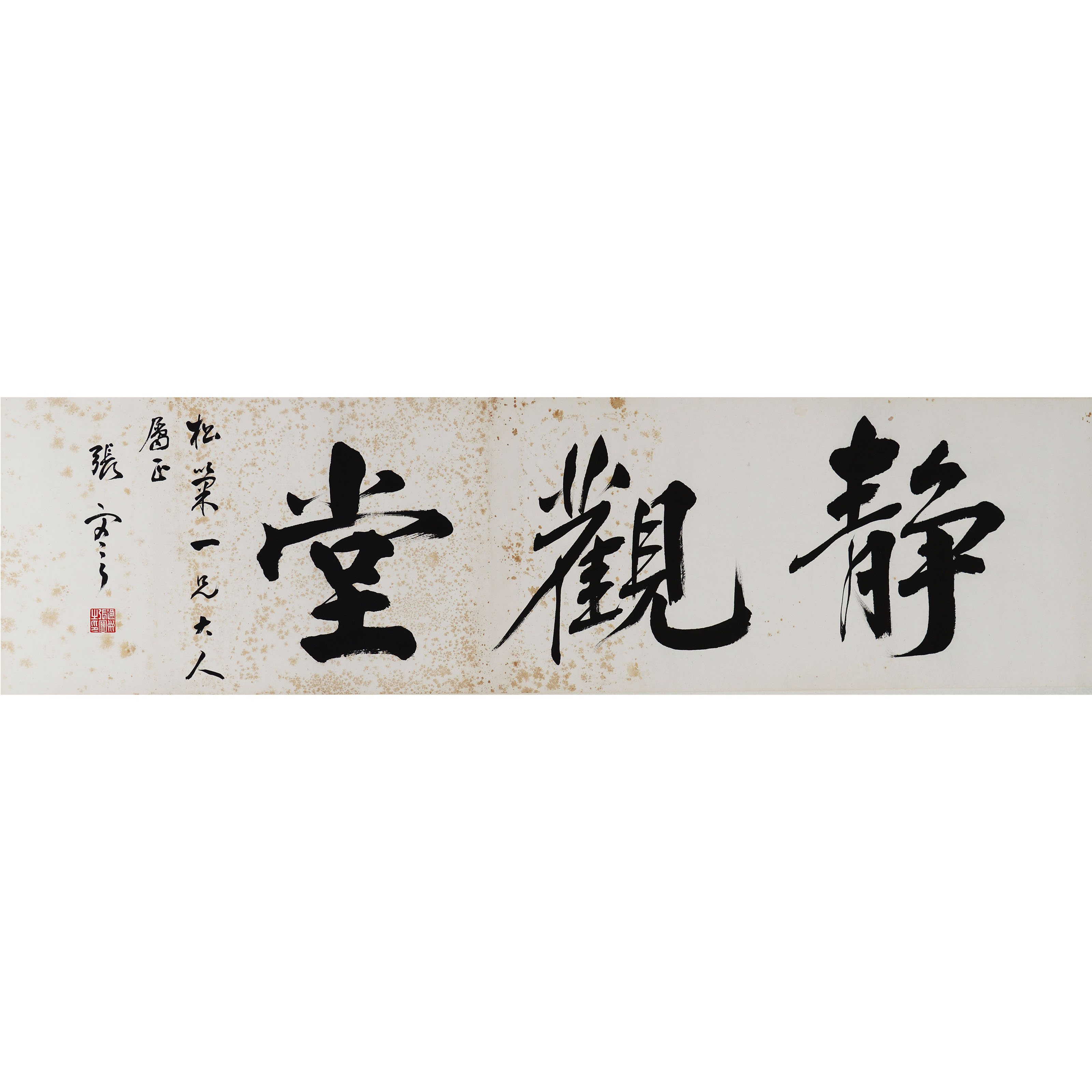 D23 10张骞书法 纸本镜片 34*127cm